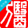 在水医方药店端 V1.2 安卓版