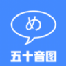 五十音图日语 V1.0 安卓版