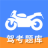 摩托车驾驶证驾考宝典 V1.0.4 安卓版