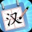 神奇的汉字 V1.3.9 安卓版