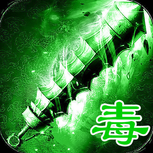 绿毒传奇dalao666 V4.66 安卓版