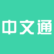中文通 V1.0.1 安卓版