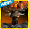 核弹毁灭地球模拟器 V1.0 安卓版