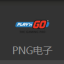 PNG电子 v1.0 安卓版