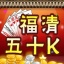 福清五十k扑克牌  v5.9.6 安卓版