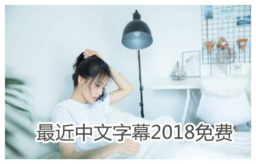 最近中文字幕2018免费