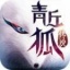 青丘狐传说之三世情缘 V1.9.8 安卓版