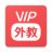 VIP外教 1.2.0 安卓版