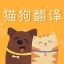 猫狗语翻译交流器 1.0.4 安卓版