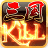 三国kill版 V1.0 安卓版