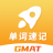 GMAT单词速记 V1.0.0 安卓版