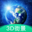 3D地球街景 V1.0.0 安卓版