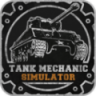 坦克维修模拟器 0.0.1 安卓版