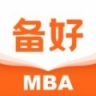 备好MBA 1.0.0 安卓版