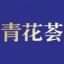 青花荟 7.0.2 安卓版