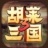 胡莱三国3 4.8.0 安卓版
