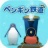 海底企鹅铁道 V1.1.0 安卓版