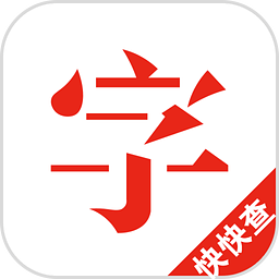 快快查汉语字典清爽版 V3.2.23 安卓版