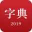 新汉语字典 V20191.0.1 安卓版