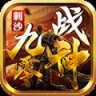 九零战神传奇 V1.0 安卓版