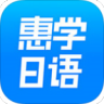 惠学日语 V3.2.6 安卓版