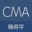 CMA考试随身学 V1.4.2.5 安卓版