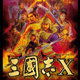 三国志10威力加强版 V1.0 安卓版