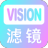 Vision滤镜大师 V1.0 安卓版
