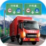 遨游城市遨游中国卡车模拟器 V1.1 安卓版