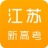 江苏新高考 V1.6.8 安卓版