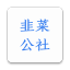 韭菜公社 V1.1.4 安卓版