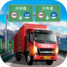 遨游中国卡车模拟器 V1.3 安卓版