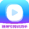 视频号剪辑助手免费 V2.1.7 安卓版