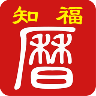知福日历 V1.8 安卓版