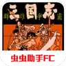 三国志群雄争霸fc V2021.06.07.14 安卓版