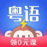 雷猴粤语学习 V1.0.0 安卓版