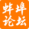 蚌埠论坛 V5.5.0 安卓版