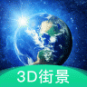 D地球街景 V3D1.1.1 安卓版