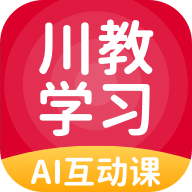 川教学习 V5.0.3.0 安卓版