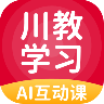 川教学习 V5.0.3.0 安卓版