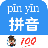 汉字拼音转换 V1.006 安卓版