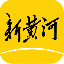 新黄河 V3.1.2 安卓版