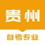 贵州自考之家 V5.0.2 安卓版