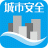 城市安全 V1.1.2 安卓版