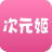 次元姬小说 V1.1.1 安卓版