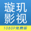 璇玑影视TV版 V1.6.3 安卓版