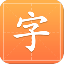 汉字字典通 V1.1.8 安卓版
