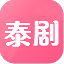 泰剧网最新版 V20211.5 安卓版