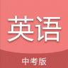 中考英语通 V4.9 安卓版