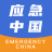 应急中国 V2.2.3.3 安卓版